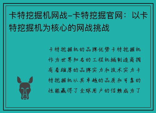 卡特挖掘机网战-卡特挖掘官网：以卡特挖掘机为核心的网战挑战