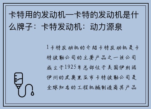 卡特用的发动机—卡特的发动机是什么牌子：卡特发动机：动力源泉