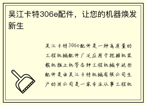 吴江卡特306e配件，让您的机器焕发新生