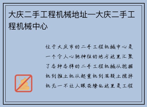 大庆二手工程机械地址—大庆二手工程机械中心