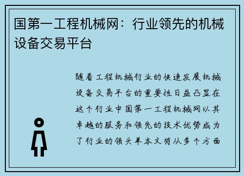 国第一工程机械网：行业领先的机械设备交易平台