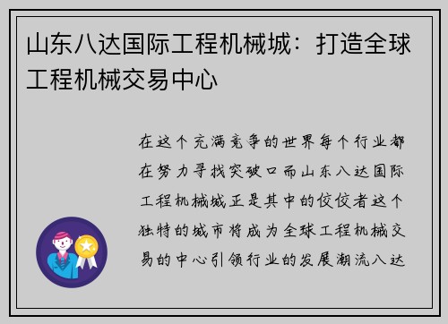 山东八达国际工程机械城：打造全球工程机械交易中心