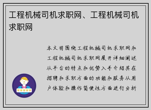 工程机械司机求职网、工程机械司机求职网