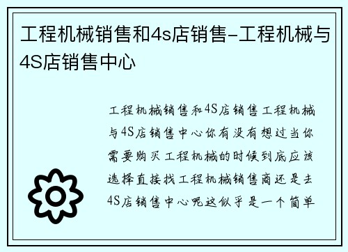 工程机械销售和4s店销售-工程机械与4S店销售中心