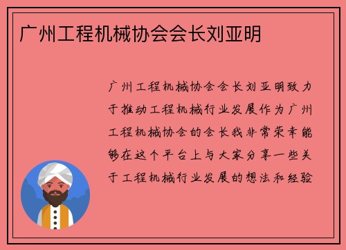 广州工程机械协会会长刘亚明