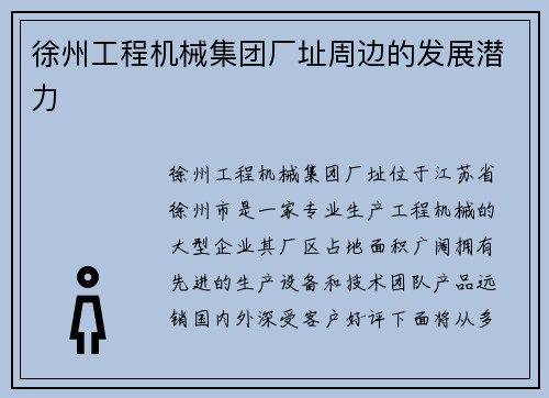 徐州工程机械集团厂址周边的发展潜力