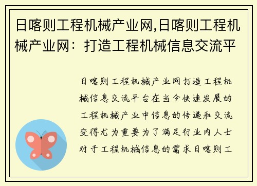 日喀则工程机械产业网,日喀则工程机械产业网：打造工程机械信息交流平台