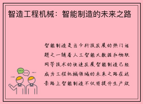 智造工程机械：智能制造的未来之路