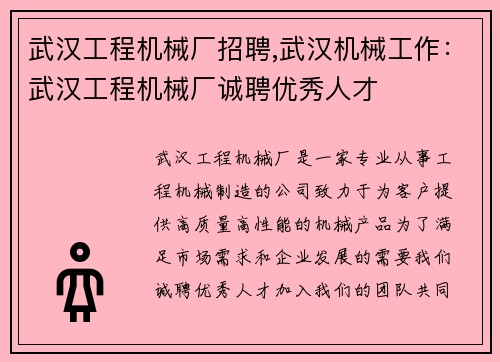 武汉工程机械厂招聘,武汉机械工作：武汉工程机械厂诚聘优秀人才