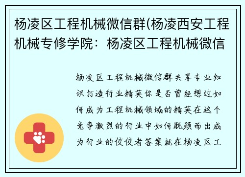 杨凌区工程机械微信群(杨凌西安工程机械专修学院：杨凌区工程机械微信群：共享专业知识，打造行业精英)