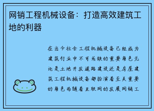 网销工程机械设备：打造高效建筑工地的利器