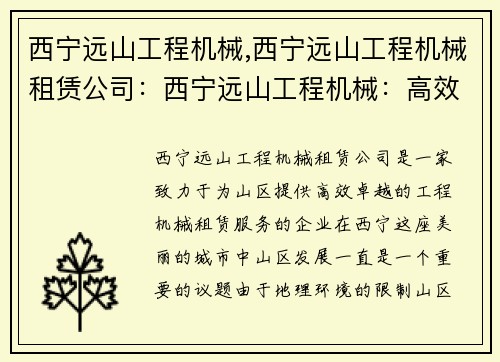 西宁远山工程机械,西宁远山工程机械租赁公司：西宁远山工程机械：高效卓越，助力山区发展