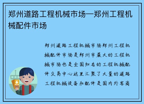 郑州道路工程机械市场—郑州工程机械配件市场