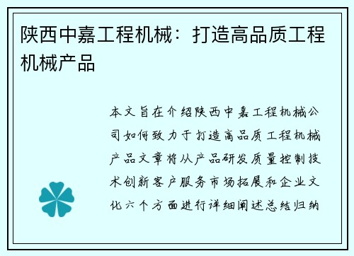 陕西中嘉工程机械：打造高品质工程机械产品