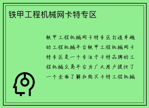 铁甲工程机械网卡特专区