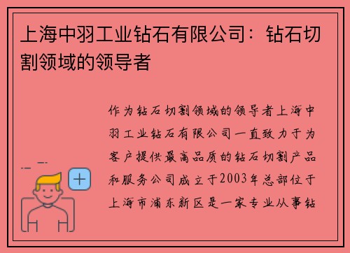 上海中羽工业钻石有限公司：钻石切割领域的领导者