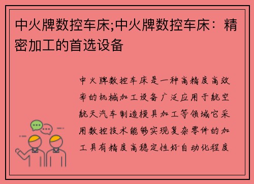 中火牌数控车床;中火牌数控车床：精密加工的首选设备