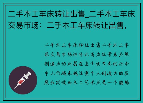 二手木工车床转让出售_二手木工车床交易市场：二手木工车床转让出售，性价比高