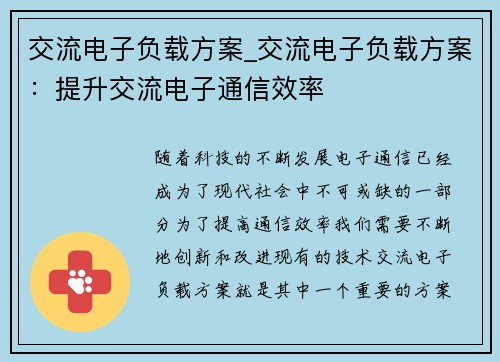 交流电子负载方案_交流电子负载方案：提升交流电子通信效率