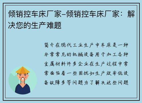 倾销控车床厂家-倾销控车床厂家：解决您的生产难题