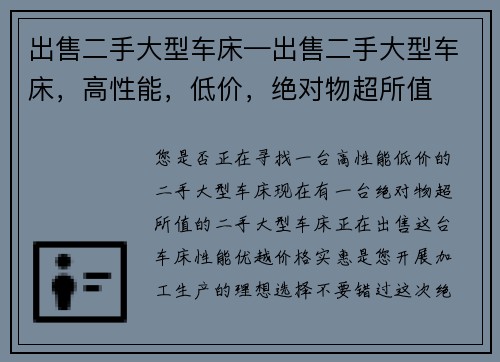 出售二手大型车床—出售二手大型车床，高性能，低价，绝对物超所值