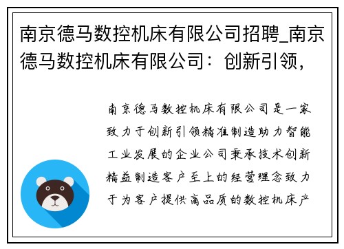 南京德马数控机床有限公司招聘_南京德马数控机床有限公司：创新引领，精准制造，助力智能工业发展