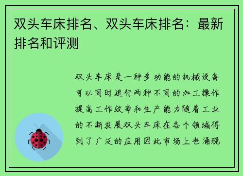 双头车床排名、双头车床排名：最新排名和评测