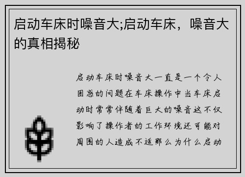 启动车床时噪音大;启动车床，噪音大的真相揭秘